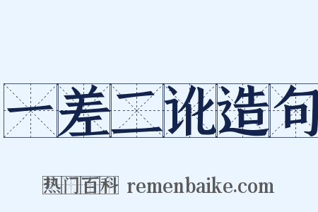 一差二讹造句是什么意思的图片